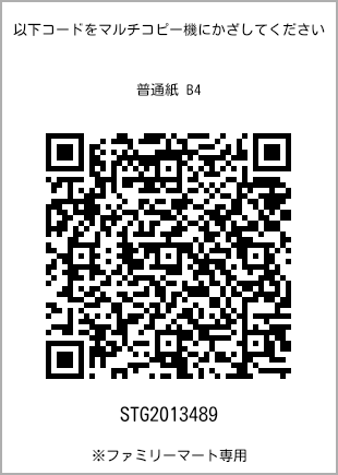 サイズ普通紙 B4、プリント番号[STG2013489]のQRコード。ファミリーマート専用
