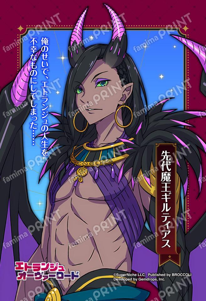 先代魔王ギルティアス