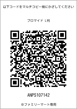 サイズブロマイド L判、プリント番号[ANPS107142]のQRコード。ファミリーマート専用