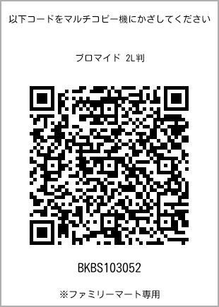 サイズブロマイド 2L判、プリント番号[BKBS103052]のQRコード。ファミリーマート専用