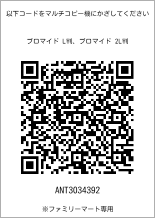 サイズブロマイド L判、プリント番号[ANT3034392]のQRコード。ファミリーマート専用