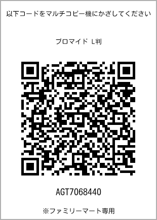 サイズブロマイド L判、プリント番号[AGT7068440]のQRコード。ファミリーマート専用