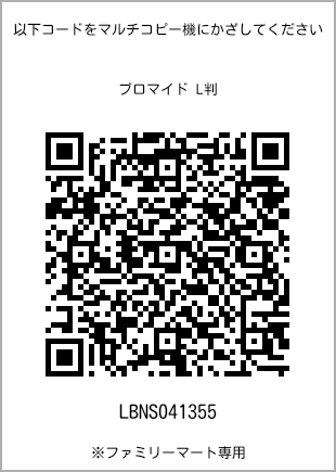 サイズブロマイド L判、プリント番号[LBNS041355]のQRコード。ファミリーマート専用