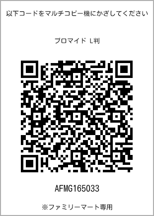 サイズブロマイド L判、プリント番号[AFMG165033]のQRコード。ファミリーマート専用