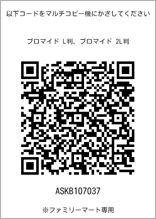5 寸照片，扫描二维码获取打印号码[ASKB107037]。全家便利店独家销售。