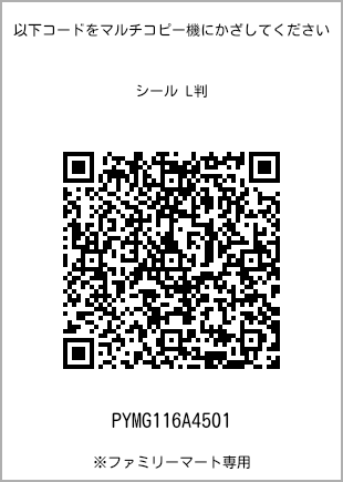サイズシール L判、プリント番号[PYMG116A4501]のQRコード。ファミリーマート専用