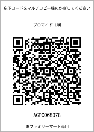 サイズブロマイド L判、プリント番号[AGPC068078]のQRコード。ファミリーマート専用