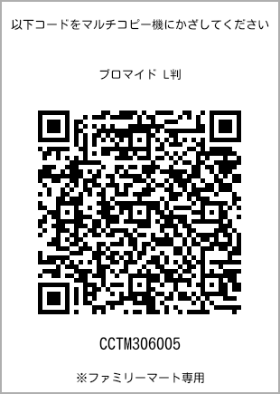 サイズブロマイド L判、プリント番号[CCTM306005]のQRコード。ファミリーマート専用