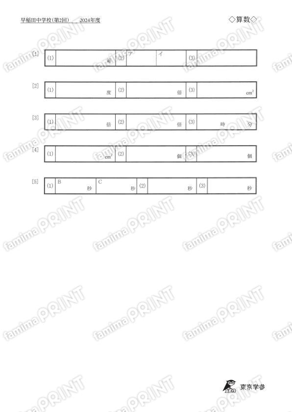 2024K10早稲田中第2回算数