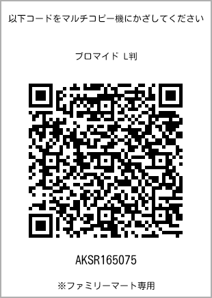 サイズブロマイド L判、プリント番号[AKSR165075]のQRコード。ファミリーマート専用