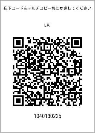 サイズブロマイド L判、プリント番号[1040130225]のQRコード。ファミリーマート専用