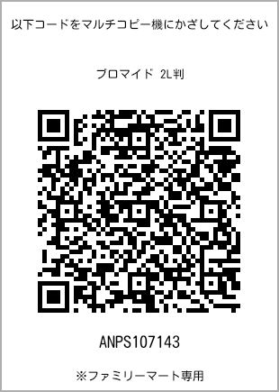 サイズブロマイド 2L判、プリント番号[ANPS107143]のQRコード。ファミリーマート専用
