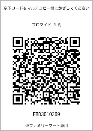 サイズブロマイド 2L判、プリント番号[FBD3010369]のQRコード。ファミリーマート専用