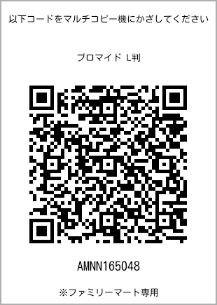 サイズブロマイド L判、プリント番号[AMNN165048]のQRコード。ファミリーマート専用