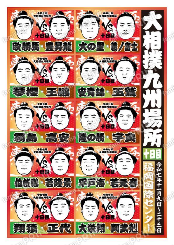 取組表　九州場所　十日目No.1