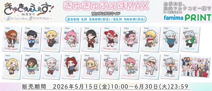 きゅきゅふぇすMAX