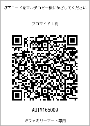 サイズブロマイド L判、プリント番号[AUTM165009]のQRコード。ファミリーマート専用