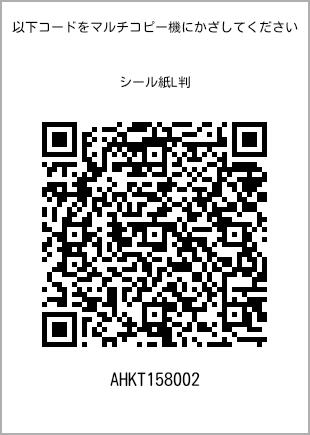 サイズシール L判、プリント番号[AHKT158002]のQRコード。ファミリーマート専用