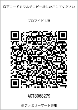 サイズブロマイド L判、プリント番号[AGT8068279]のQRコード。ファミリーマート専用