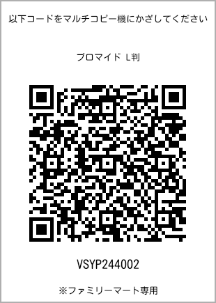 サイズブロマイド L判、プリント番号[VSYP244002]のQRコード。ファミリーマート専用