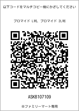 サイズブロマイド L判、プリント番号[ASKB107109]のQRコード。ファミリーマート専用