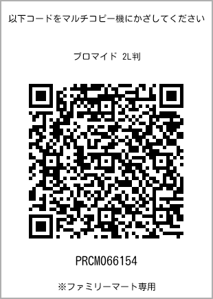 サイズブロマイド 2L判、プリント番号[PRCM066154]のQRコード。ファミリーマート専用