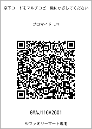 サイズブロマイド L判、プリント番号[GMAJ116A2601]のQRコード。ファミリーマート専用