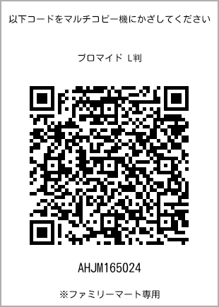 サイズブロマイド L判、プリント番号[AHJM165024]のQRコード。ファミリーマート専用