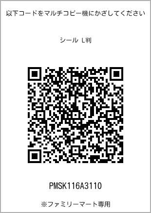 サイズシール L判、プリント番号[PMSK116A3110]のQRコード。ファミリーマート専用