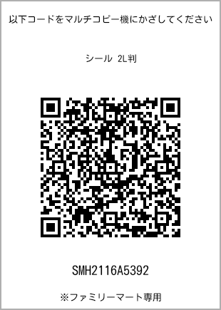 サイズシール 2L判、プリント番号[SMH2116A5392]のQRコード。ファミリーマート専用