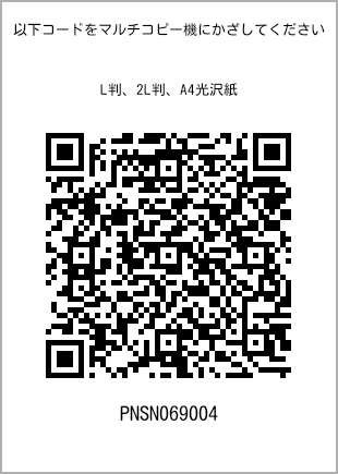 サイズブロマイド L判、プリント番号[PNSN069004]のQRコード。ファミリーマート専用