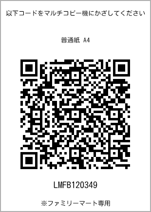 サイズ普通紙 A4、プリント番号[LMFB120349]のQRコード。ファミリーマート専用
