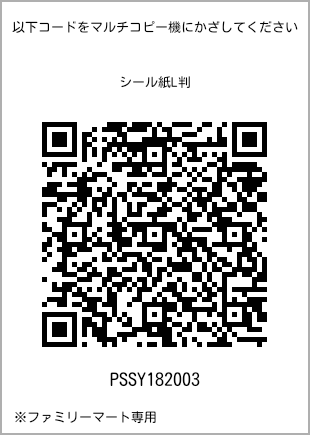 サイズシール L判、プリント番号[PSSY182003]のQRコード。ファミリーマート専用