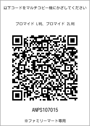 サイズブロマイド L判、プリント番号[ANPS107015]のQRコード。ファミリーマート専用