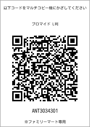 サイズブロマイド L判、プリント番号[ANT3034301]のQRコード。ファミリーマート専用