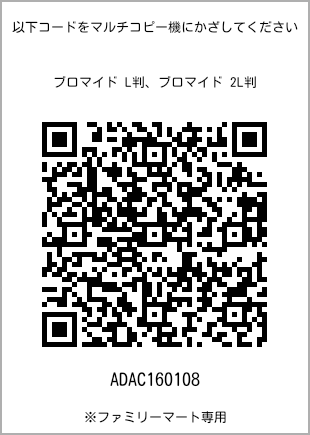 サイズブロマイド L判、プリント番号[ADAC160108]のQRコード。ファミリーマート専用