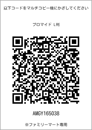 サイズブロマイド L判、プリント番号[AMGY165038]のQRコード。ファミリーマート専用