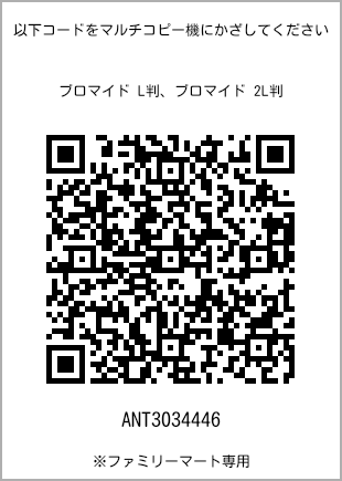 サイズブロマイド L判、プリント番号[ANT3034446]のQRコード。ファミリーマート専用