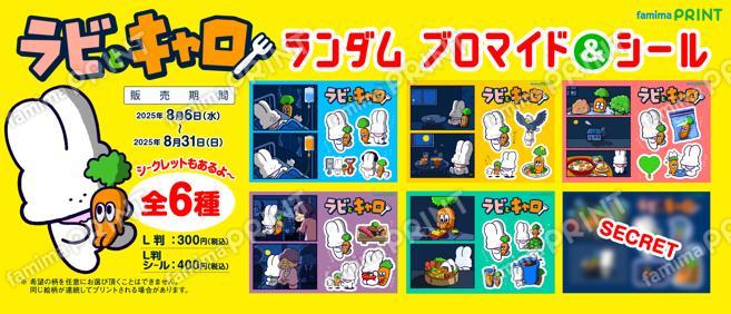 ラビとキャロ　ランダムブロマイド&シール