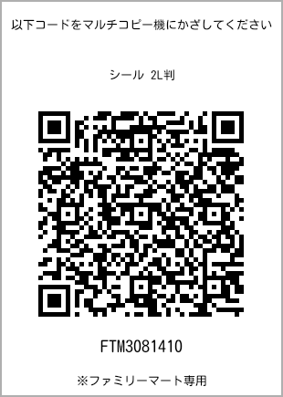 サイズシール 2L判、プリント番号[FTM3081410]のQRコード。ファミリーマート専用
