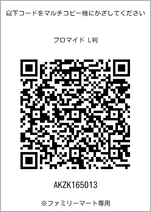 サイズブロマイド L判、プリント番号[AKZK165013]のQRコード。ファミリーマート専用