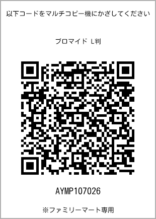 サイズブロマイド L判、プリント番号[AYMP107026]のQRコード。ファミリーマート専用