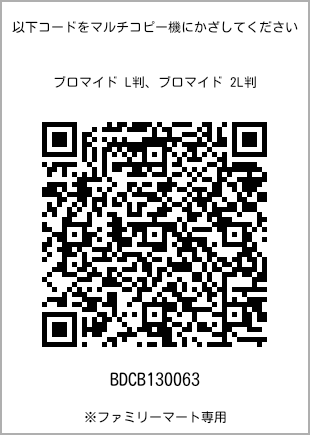サイズブロマイド L判、プリント番号[BDCB130063]のQRコード。ファミリーマート専用