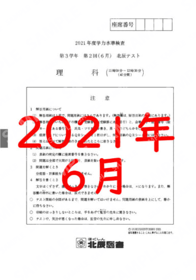 2021年度北辰テスト３年２回理科