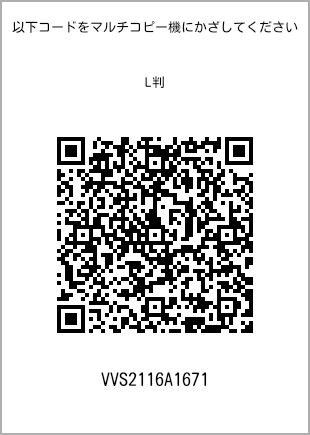 サイズブロマイド L判、プリント番号[VVS2116A1671]のQRコード。ファミリーマート専用