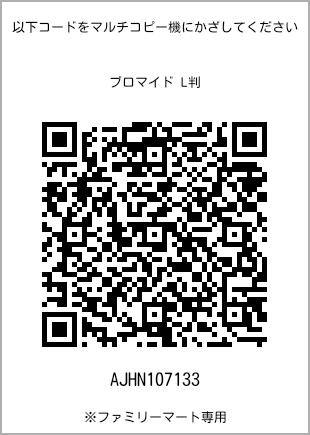 サイズブロマイド L判、プリント番号[AJHN107133]のQRコード。ファミリーマート専用