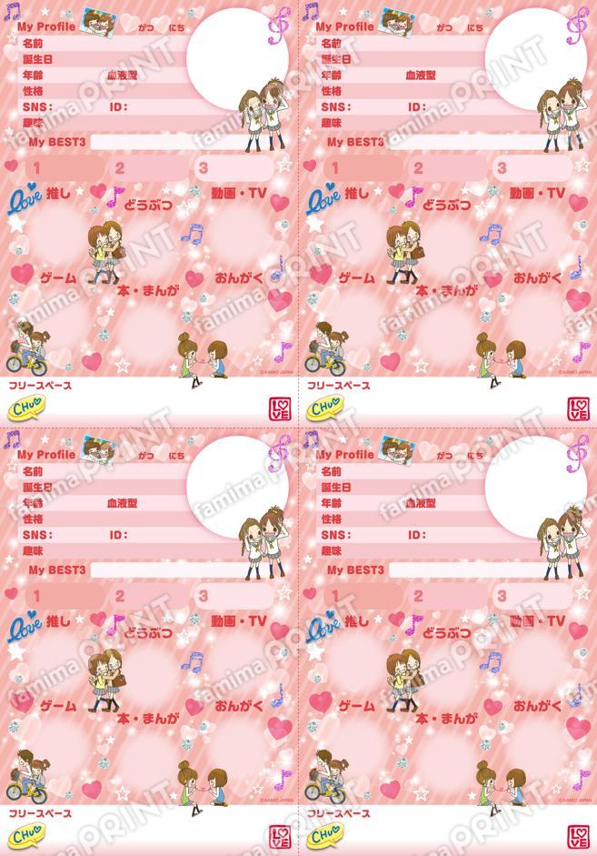 平成ファンシー プロフィールシート_ラブ友