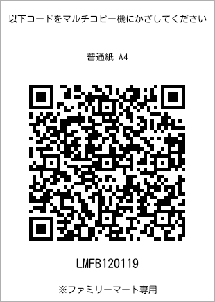 サイズ普通紙 A4、プリント番号[LMFB120119]のQRコード。ファミリーマート専用