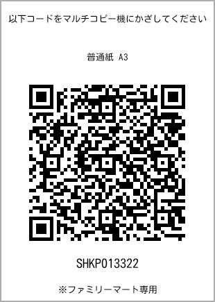 サイズ普通紙 A3、プリント番号[SHKP013322]のQRコード。ファミリーマート専用