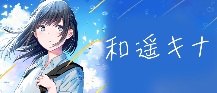 和遥キナ
